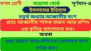 দশম শ্রেণী ইসলামের ইতিহাস মাদ্রাসা বোর্ড চতুর্থ অধ্যায় আব্বাসীয় শাসক হারুনআররশিদের কৃতিত্ব লেখ [upl. by Gerik]