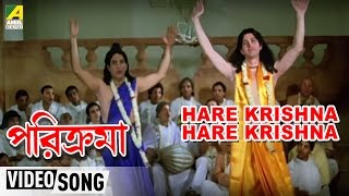 Hare Krishna Hare Krishna  Parikrama  Bengali Movie Devotional Song  Chorus [upl. by Lamee108]