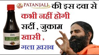 सिर्फ 2 दिन में खाँसी सर्दी जुकाम गला खराब होना सब करे ठीक ये काड़ा Patanjali sarasari benefits [upl. by Yregram]