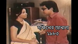 নাটক  দক্ষিনের জানালা ১৯৮৫ । বুলবুল আহমেদ ডলি জহুর ।Dokhiner Janala  Bangla old natok [upl. by Odrareg]