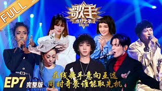 【ENG SUB】《歌手·当打之年》第7期 完整版：周深温柔演唱“晚安曲”！声入人心男团强势奇袭！ Singer2020 EP7【湖南卫视官方HD】 [upl. by Noiek]