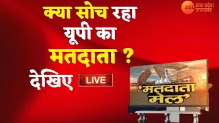 Live  क्या सोच रहा यूपी का मतदाता  बलरामपुर से गोंडा तक चुनावी सफर  Matdata Mail  UP Election [upl. by Revlis]