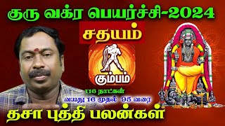 கும்பம்  சதயம்  குரு வக்ர பெயர்ச்சி 2024  2025  Kumbam  Sathayam  Guru Vakra Peyaerchi 2024 [upl. by Liatris862]