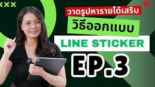 EP3 มาวาดรูปส่งขายหารายได้เสริม ขาย Line Sticker กัน [upl. by Valenka]