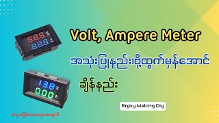 Volt Ampere meter အသုံးပြုနည်းhow to connect volt ampere meter correctly [upl. by Ingham606]