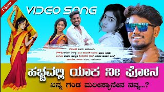 Hachavali yaak ni phone ಹಚ್ಚವಲ್ಲಿ ಯಾಕ್ ನೀ ಫೋನ್ veeru jamkhandi janapada song ವೀರು ಜಮಖಂಡಿ new janapad [upl. by Nylauqcaj]