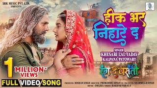 Heek Bhar Nihare Da  Khesari Lal Yadav Rati Pandey  Rang De Basanti  FULL Movie Song  SRK Music [upl. by Aislehc]