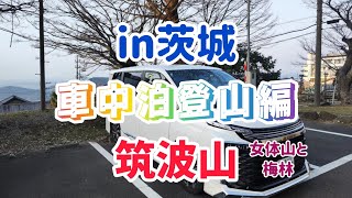 【茨城県車中泊】登山に行くがてら、2月17日土から3月17日日に筑波山で開催の梅まつりの様子を見に行くも・・・・・ヴォクシー車中泊筑波山登山 [upl. by Seward]