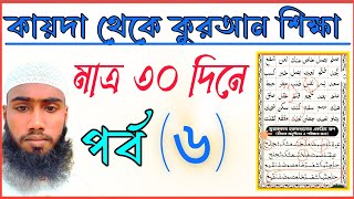 কায়দা থেকে কুরআন শিক্ষা পর্ব৬kayda to Quranlesson6New video Quran قاعدہ سے لے کر قران تک alamin 6 [upl. by Nylorak]