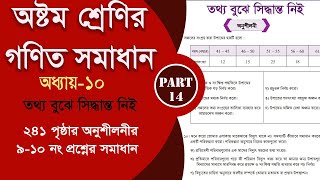 class 8 math page 241  তথ্য বুঝে সিদ্ধান্ত নিই  Part14  class 8 math 2024 [upl. by Roosevelt]