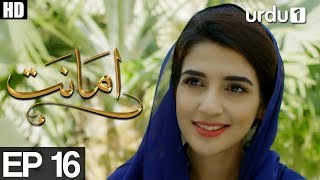 Amanat  Episode 16  Urdu1 Drama  Rubab Hashim Noor Hassan [upl. by Neely]