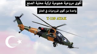 المروحية الهجومية التركية أتاك T129 ATAK واحدة من أقوى المروحيات الهجومية في العالم [upl. by Ahsirtap]