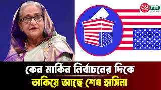 আলীগ রাজনীতিতে ফিরবে কীভাবে ও কোন কৌশলে ফিরবে   Awamileague  24 Ghanta Bangladesh [upl. by Ennovehc153]