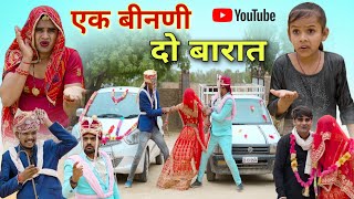 एक बीनणी दो बारात । Rajasthani Haryanvi Comedy । Situ Verma । Chimkandi Dadi । Chimpli Ki Comedy । [upl. by Iatnwahs]