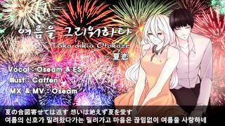 【Oseam amp ES】Taka aka Otokaze  夏恋 여름을 그리워하다【歌ってみた】 [upl. by Resor436]