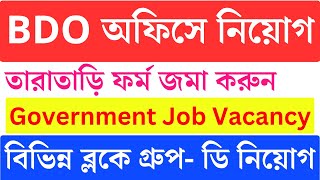 BDO অফিসে গ্রুপ ডি  Job Vacancy  WB Group D Job  WB Job 2023  wb govt jobs 2023 [upl. by Sisile]