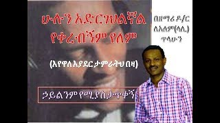 Hulun Adrgehilignalሁሉን አድርገህልኛል Hailinim YemiyastaTiqegn ኃይልንም የሚያስታጥቀኝ By LeAlem Tilahun ለአለም ጥላሁን [upl. by Warfourd512]