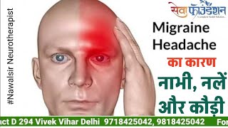 क्या आप जानते हैं की नाभी नलें और कौड़ी की समस्या से migraine headache Gastricpain हो सकता हैं [upl. by Aneerb]