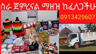 duna የወሰድነው እቃዎች ዝርዝር 0913429607 በዋሳፕ ይዘዙኝ [upl. by Hebert605]