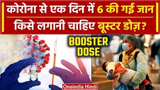 Coronavirus New variant JN 1 210 दिन बाद गई 6 लोगों की जान Coivd Booster Dose किसे लगानी चाहिए [upl. by Sialac543]