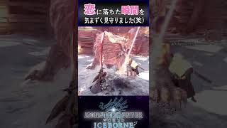 恋に落ちたようです笑 monsterhunter mhw mhwib アイスボーン モンハン shortsyoutube [upl. by Barthel938]