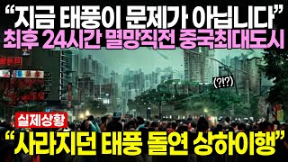 “지금 태풍이 문제가 아닙니다” 최후 24시간 모든게 박살난 중국상황 [upl. by Hartman]