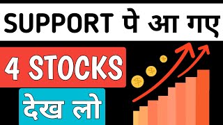 4 High growth stocks at major support level💥Stocks to buy now🟢Share market latest update🔥Update🎯 [upl. by Genie962]