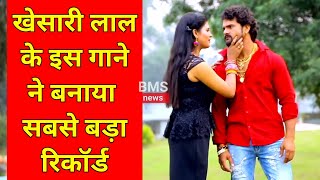 खेसारी के इस गाने ने बनाया महा रिकॉर्ड  Khesaris most watched video [upl. by Yrrac]