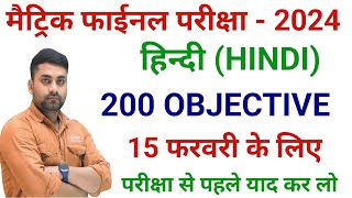 Bihar Board Class 10th Hindi Objective Question 2024  Class 10th Hindi Viral Objective Question [upl. by Katee856]