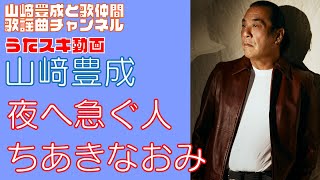 【山崎豊成】ちあきなおみ／夜へ急ぐ人【うたスキ動画】 [upl. by Witkin]