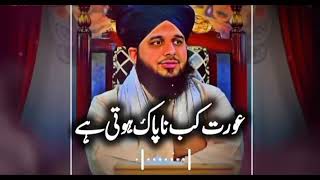 Aurat Kab Napak Hoti Hai Bayan By Peer Ajmal Raza Qadri  New Bayan [upl. by Alysia66]