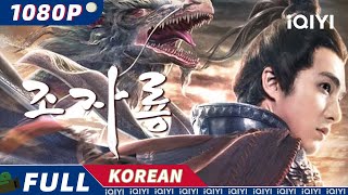 【KO SUB】조자룡  액션  삼국지  三國志  iQIYI 영화 한국어  더 많은 중국 영화를 즐겨보자 [upl. by Leoine286]