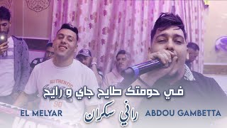 Cheb Abdou Gambetta Ft Melyar  Fi Hawmtek Tayeh  راني سكران   Live 2023 [upl. by Nola]