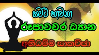 අභිධම්ම සාකච්ඡා 08 Rupawachara amp Arupawachara Dyana කසිණ භාවනාව සමථ භාවනාව [upl. by Idelson812]