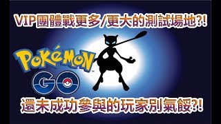 【Pokémon GO】VIP團體戰更多更大的測試場地（還未成功參與的玩家別氣餒） [upl. by Nowd]