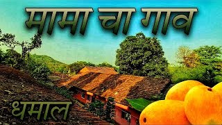 मामाच्या गावाक ईलाव आणि लय मजा केली  धमाल केली [upl. by Bultman]