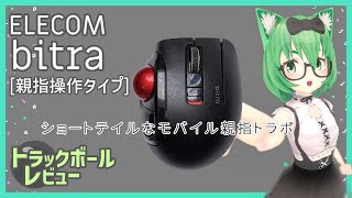 ELECOM bitra 親指操作タイプ レビュー【トラックボール】 [upl. by Simonne140]