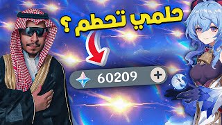 نجيب قانيو سي 6 مجاناً بدون دفع؟  70 الف بريمو   GANYU C6 SUMMONS  F2P [upl. by Kloman73]