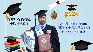 ➕quot Graduation of St Pauls Theological Collegequot1510201622062024 ምሩቕ ሊቀ ኣእላፍ ቀሺ ቴድሮስ ቀሺ ከሓሰ➕ [upl. by Decato]