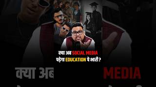 क्या अब Social Media पड़ेगा Education पे भारी shorts socialmedia education motivation [upl. by Emlyn]