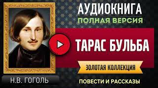 ТАРАС БУЛЬБА Ч1 ГОГОЛЬ НВ аудиокнига бесплатные аудиокниги онлайн аудиокнига [upl. by Einnhoj]