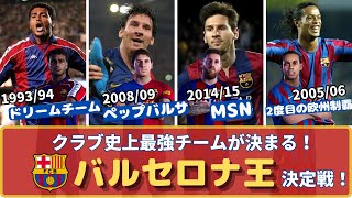 【バルセロナ王決定戦！】ペップバルサvsMSNバルサvsエル・ドリームチームvsロナウジーニョ！クラブ歴代最強チームは何年かを検証してみた【ウイイレ2021】 [upl. by Pliske]