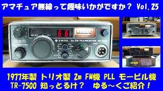 アマチュア無線 トリオ製 144MHz FMモービル機 TR7500って しっとるけ？ ★★Vol★★ 平成生まれの方、アマチュア無線って趣味 ごぞんじですか？ ゆる～くご紹介していきます [upl. by Mirelle469]