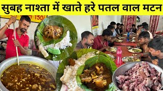 सुबह नाश्ता में खाते हरे पतल वाला देसी मटन  Jharkhandi dehati mutton curry trible food Ranchi [upl. by Englis]