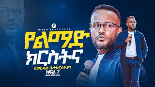 የልማድ ክርስትና በአገልጋይ ዮናታን አክሊሉ Yonatan Aklilu  MARSILTVWORLDWIDE yonatanakliluofficia [upl. by Laroc]