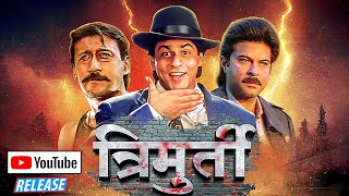 Trimurti Full Movie  New Youtube Release  त्रिमूर्ति  Shah Rukh Khan  Anil Kapoor Jackie Shroff [upl. by Hesoj936]