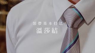 打領帶教學【西服小教室8】溫莎結雙結，基礎領帶打法教學東潮時裝西服EASTREAM [upl. by Salisbury]