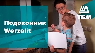 Преимущества подоконника Werzalit [upl. by Ldnek]