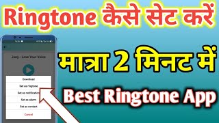 MobCup App Se Apne pasand ka Ringtone Kaise Set Karen  How To Set Trading Ringtone Android Phone [upl. by Brig264]