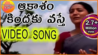 Akasam Kindiki Vaste Janapadalu  Latest Telugu Folk Video Songs HD [upl. by Blondy588]